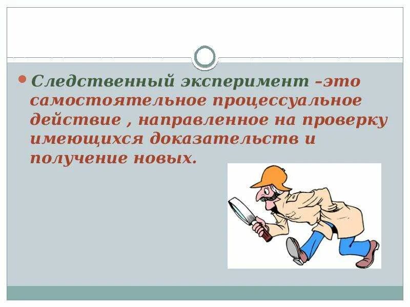Основания проведения следственного эксперимента