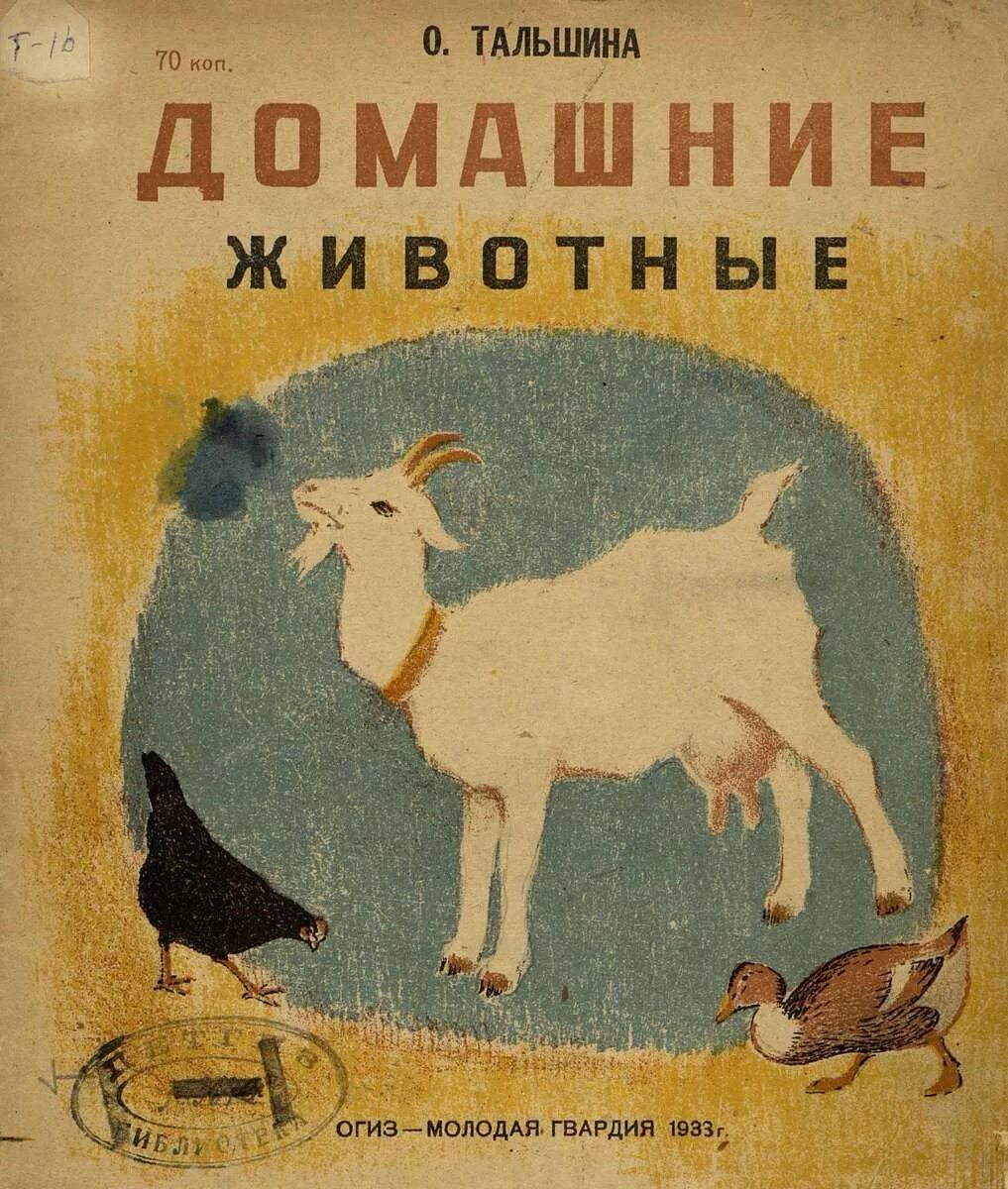 Книги о домашних животных читать. КГИ И О домашних животных. Книге одамашних жывотных. Книги о домашнизживотных. Книги о домашних животных.