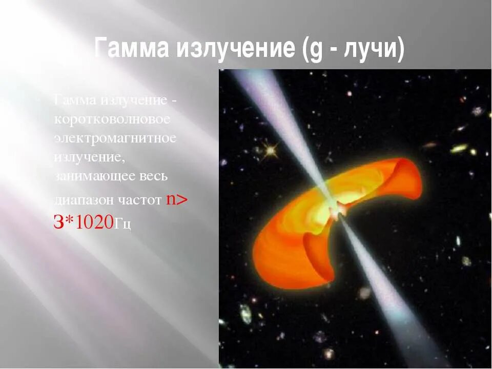 Гамма излучение 5. Гамма излучение. гамма лучи. гамма-излучение излучение. коротковолновое электромагнитное излучение.