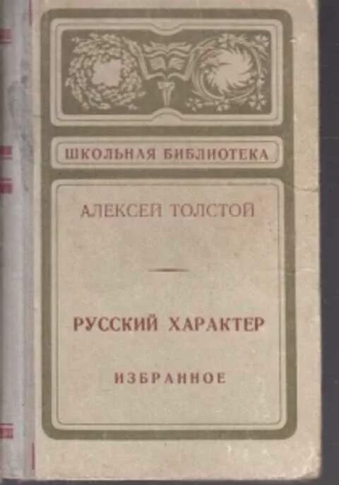 Читать рассказ а н толстого русский характер. Русский характер книга. Русский характер толстой. А Н толстой русский характер. Русский характер толстой книга.