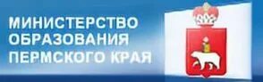 Министерство образования и науки Пермского края. Министерство образования Пермь. Пермский край наука и образование. Министерствообразованич Пермского края. Учреждение образования пермского края