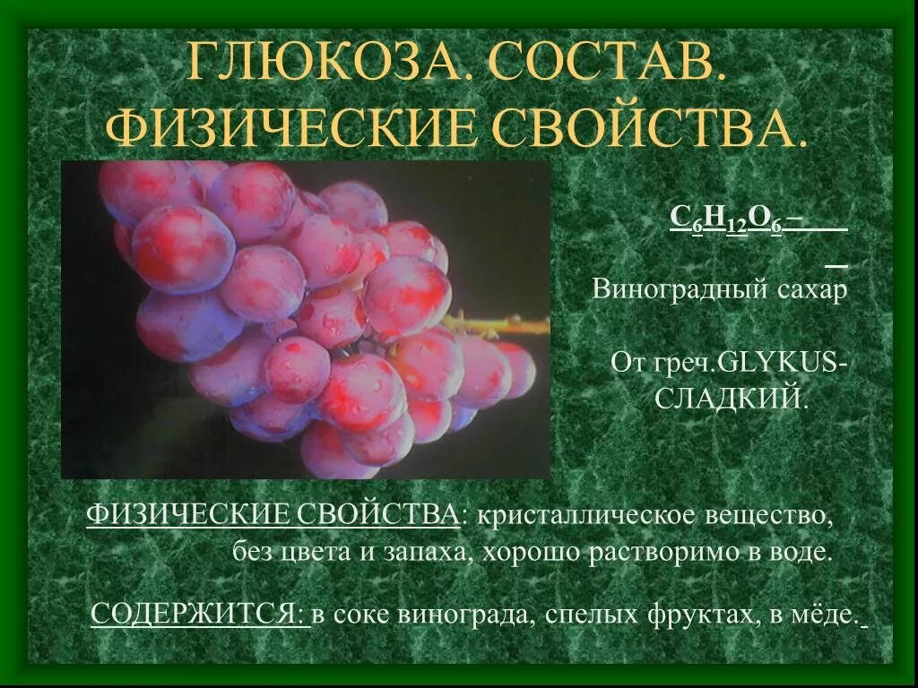 Виноград витамины содержит больше всего. Состав винограда. сахар состав глюкоза. глюкоза в винограде. химические свойства винограда.