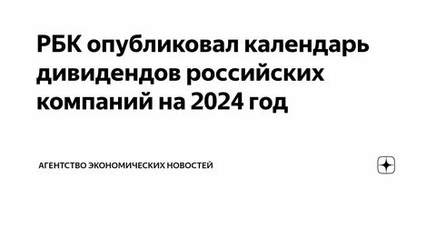 Новатек дивиденды 2024 дата