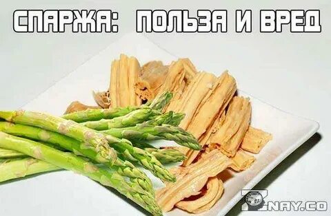 Спаржа вред