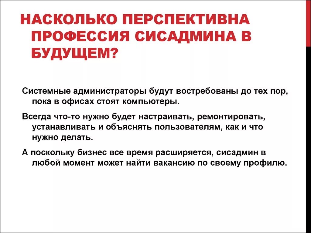 Системный администратор. Профессия системный администратор. Перспективы системного администратора. Насколько перспективна профессия сисадмина в будущем?.