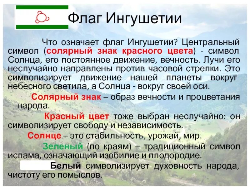 Ингушский мун что значит. Флаг Ингушетии. Ингушетия флаг и герб. Что означает Ингушский флаг. Флаг Ингушетии значение.