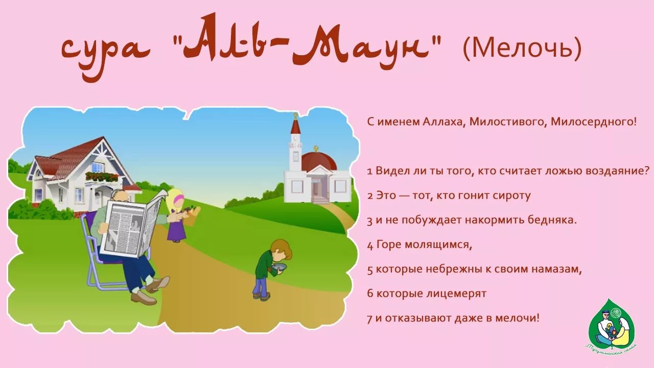 Суры корана по порядку. Таббат яда сура. Сура маун транскрипция. Сура милосердный. Аяты суры аль фатиха.