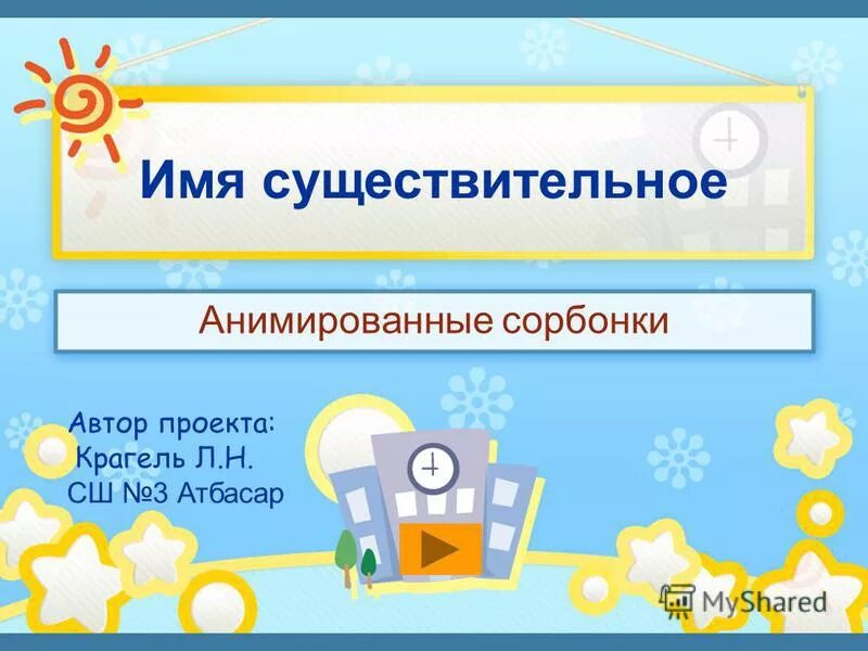 Имя существительное писатель. Сорбонка имени существительного. Метод сорбонка. Сорбонки по падежам.