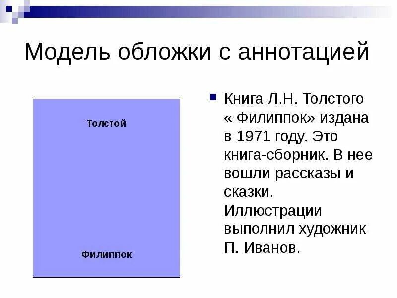 Аннотация толстой рассказы для детей. Модель обложки филиппок толстой. модель обложки книги. модель обложки книги л.н толстого. макет обложки книги.