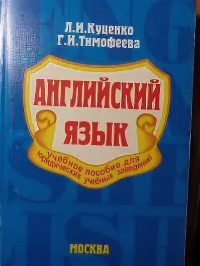 Английский язык для юристов куценко. Английский для юристов югова. Учебник юриста. Английский для юристов. Английский язык для юристов учебник югова.
