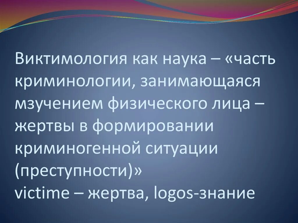 Предмет изучения виктимологии. Виктимология в криминологии. Виктимологическая профилактика преступлений это в криминологии. Виктимология это наука о. Предмет изучения виктимологии.