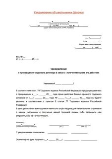 Письмо об уведомлении об увольнении