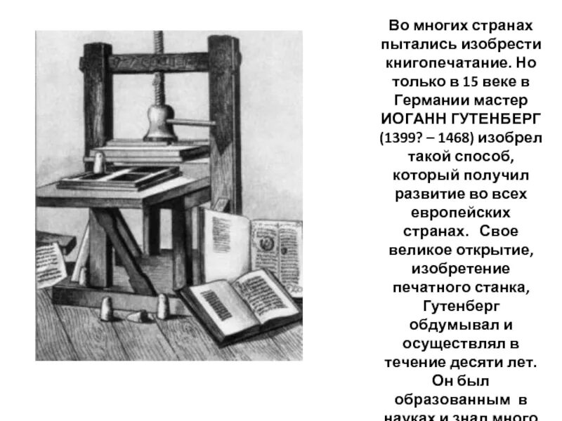 Когда появилось книгопечатание кто его изобретатель. Иоганн Гутенберг печатный станок. Изобретение печатного станка 15 век и Гутенберг. Иоганн Гутенберг 15 век изобретатель книгопечатания. Печатный станок Гутенберга 15 век.