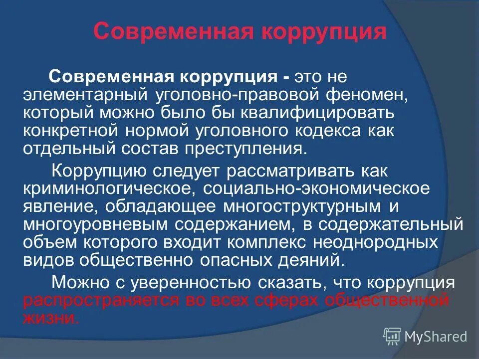 Признаки коррупционного правонарушения. Коррупция. Коррупция носит характер. Антикоррупция понятие. Признаки коррупции.