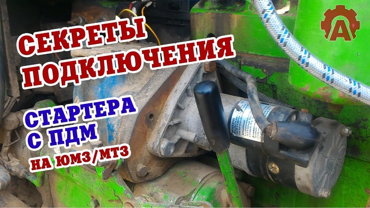 Подключение стартера на трактор. Стартер на юмз вместо пускача. стартер вместо пускача на мтз. подключение стартера на пускач мтз. как подключить стартер юмз.