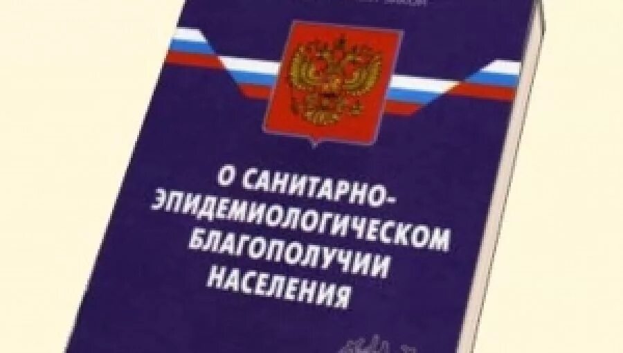 Санитарно-эпидемиологическое благополучие населения. Санитарное законодательство. Федеральный закон о санитарно-эпидемиологическом благополучии. Сан эпид благополучие населения это. Сан благополучие