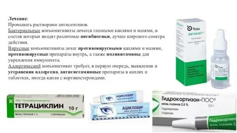 Как вылечить конъюнктивит