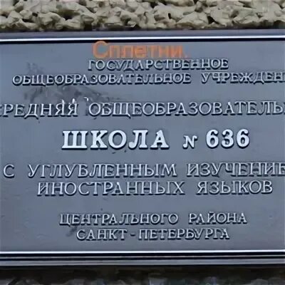 Школа 636