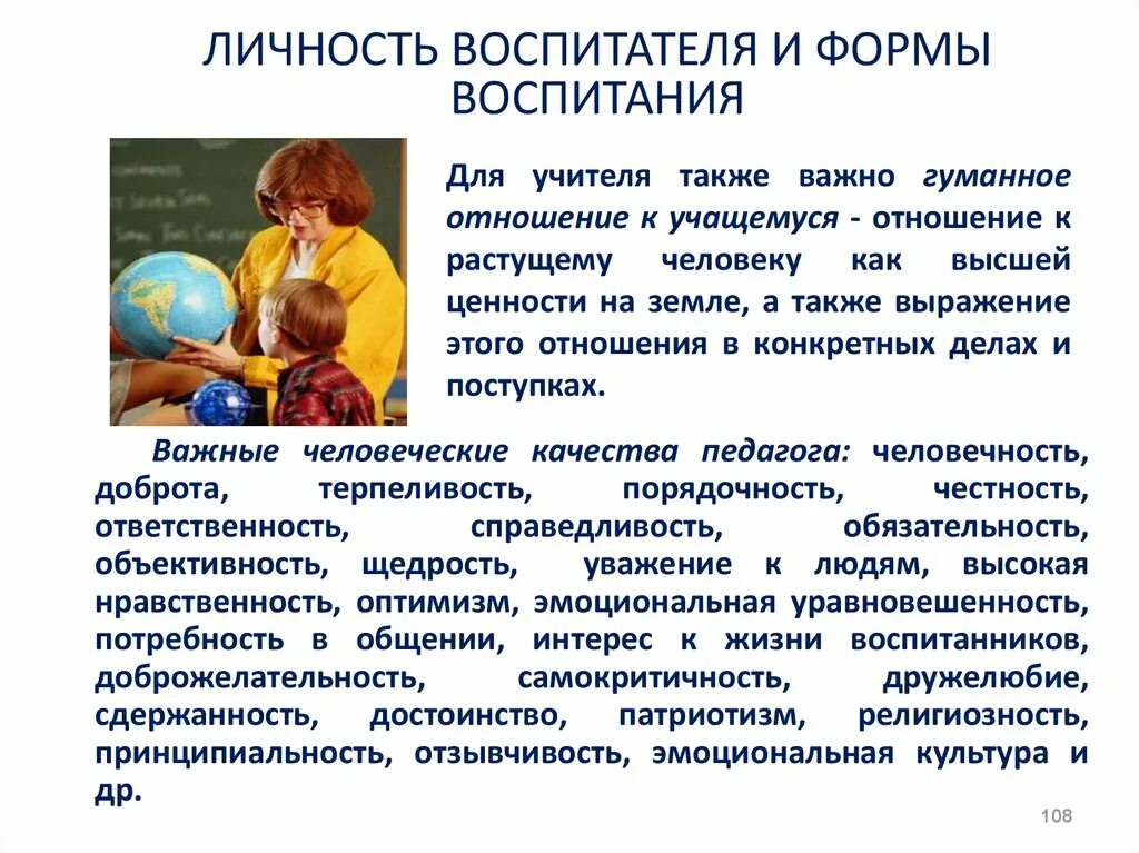 Воспитателю высшее образование. Личность воспитателя. Личность педагога-воспитателя. Педагог и личность ребенка. Роль воспитателя учитель.