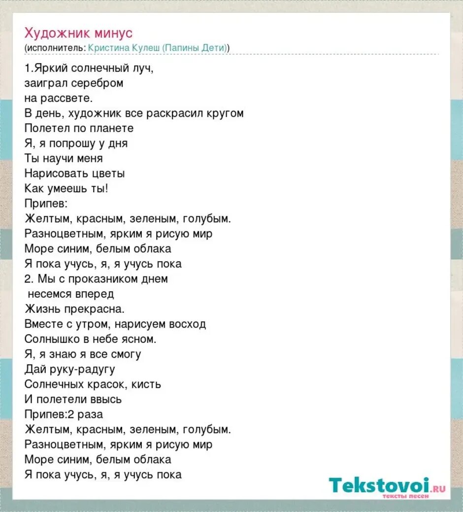 Текст песни маши юный художник. Текст песни художник. Гимн художников текст. Песня текст минус. Песня слова минус.