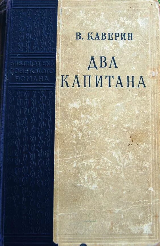 Каверин два капитана отзывы. Каверин 2 капитана книга. Каверин два капитана 1956 год книга.