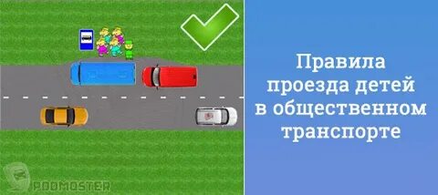 Закон о проезде детей в общественном