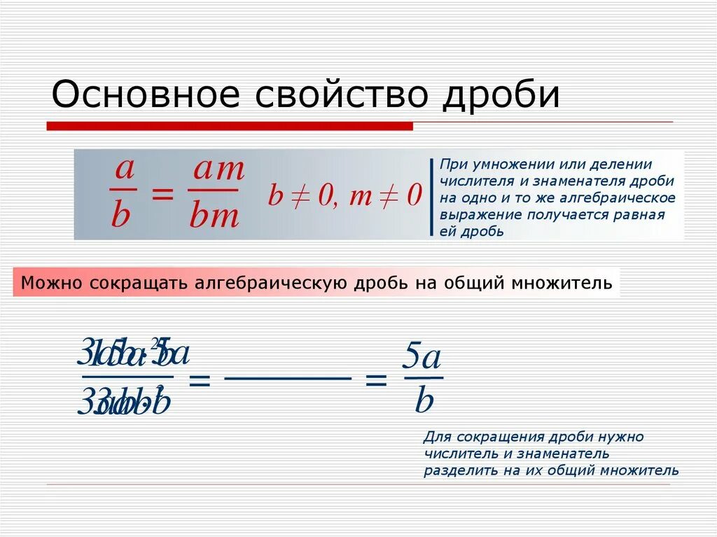 2 основное свойство дроби. Основное свойство дроби 7 класс. Основные свойства дроби 8 класс. Дроби основное свойство дроби. Шановное свойства Дооби.