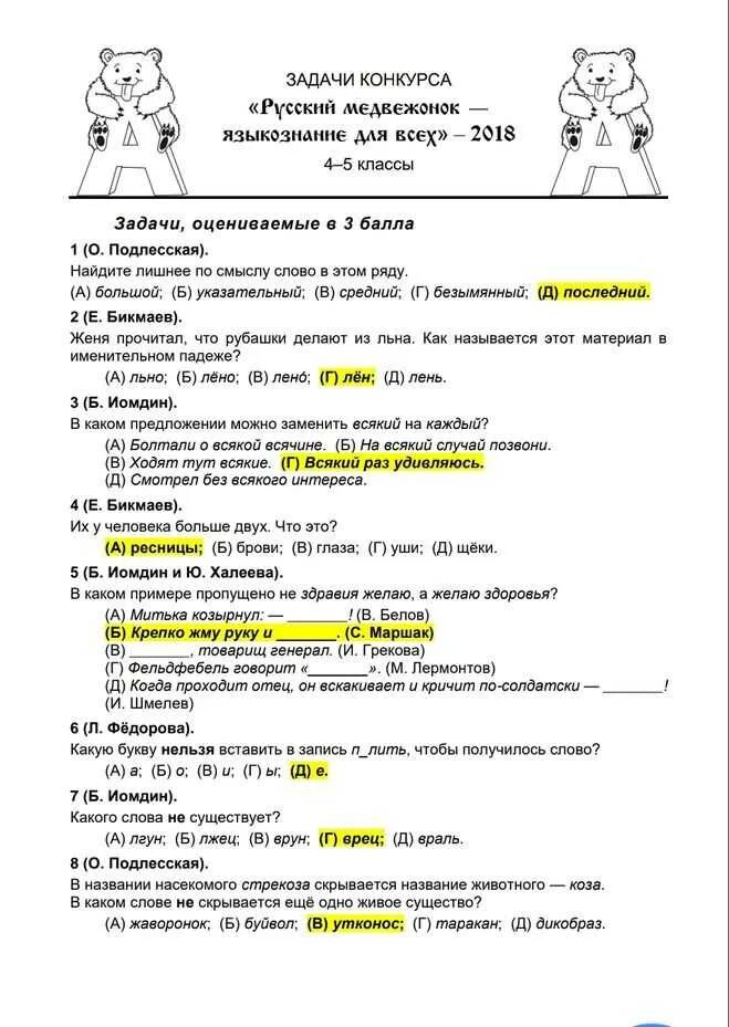 Медвежонок ответы. Русский Медвежонок 2021 задания 3 класс. Олимпиада русский Медвежонок 3 класс 2021 задания. Задачи конкурса русский Медвежонок 3 класс. Конкурс по русскому языку русский Медвежонок 2 класс.