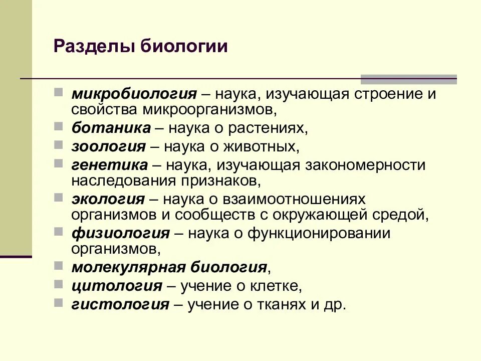 Биологические науки 6 класс. Назовите основные разделы общей биологии. Разделы биологии кратко. Определение всех разделов биологии. Классификация разделов биологии.