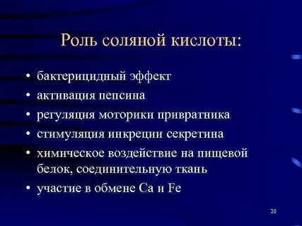 Функции соляной