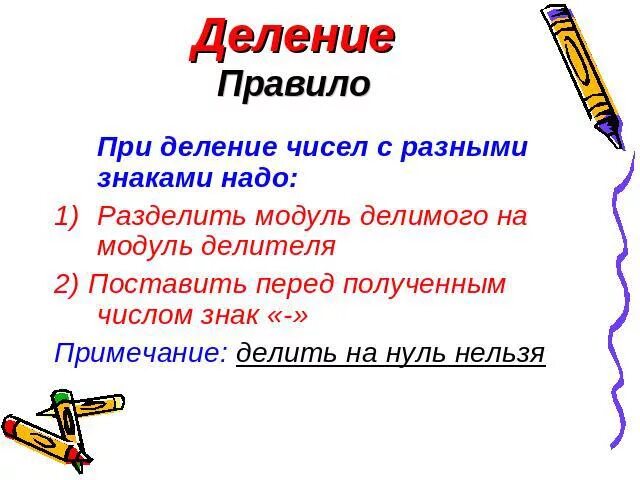 Действие деление с разными знаками. Сложение рациональных чисел. Умножение чисел с разными модулями. Правило деления чисел с разными знаками. Знаки при умножении.