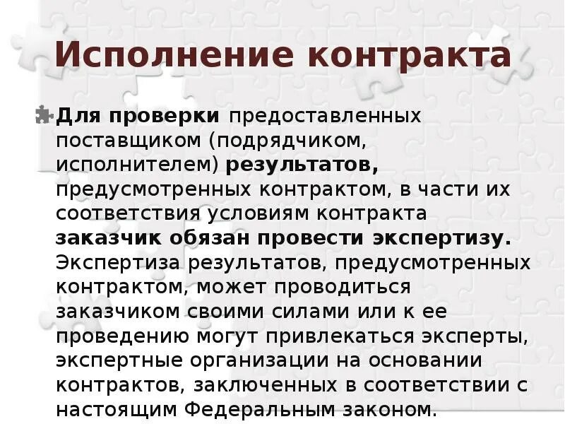 Экспертиза результатов предусмотренных контрактом. Заключение договора поставки для презентации. Заключения и исполнения договора. Экспертиза проведена соответствует условиям контракта.