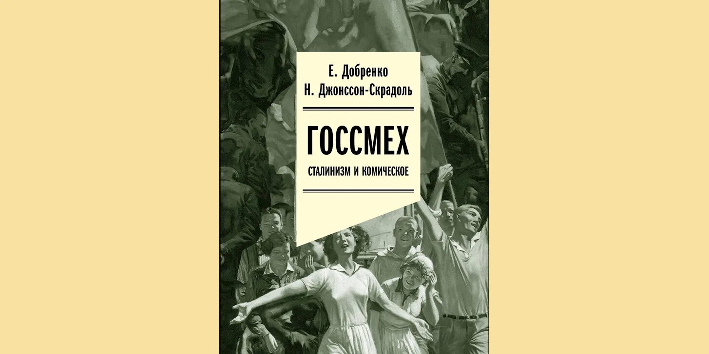 Добренко е. Добренко поздний сталинизм. Поздний сталинизм. Евгений добренко поздний сталинизм эстетика политики. Евгений добренко поздний сталинизм.
