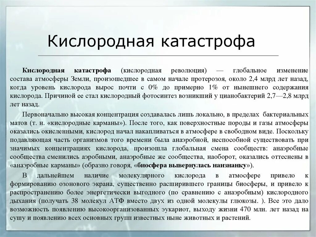 Почему появился кислород. Кислородная революция кратко. Кислородная катастрофа последствия. Кислородная катастрофа причины. Кислородная катастрофа в истории земли.