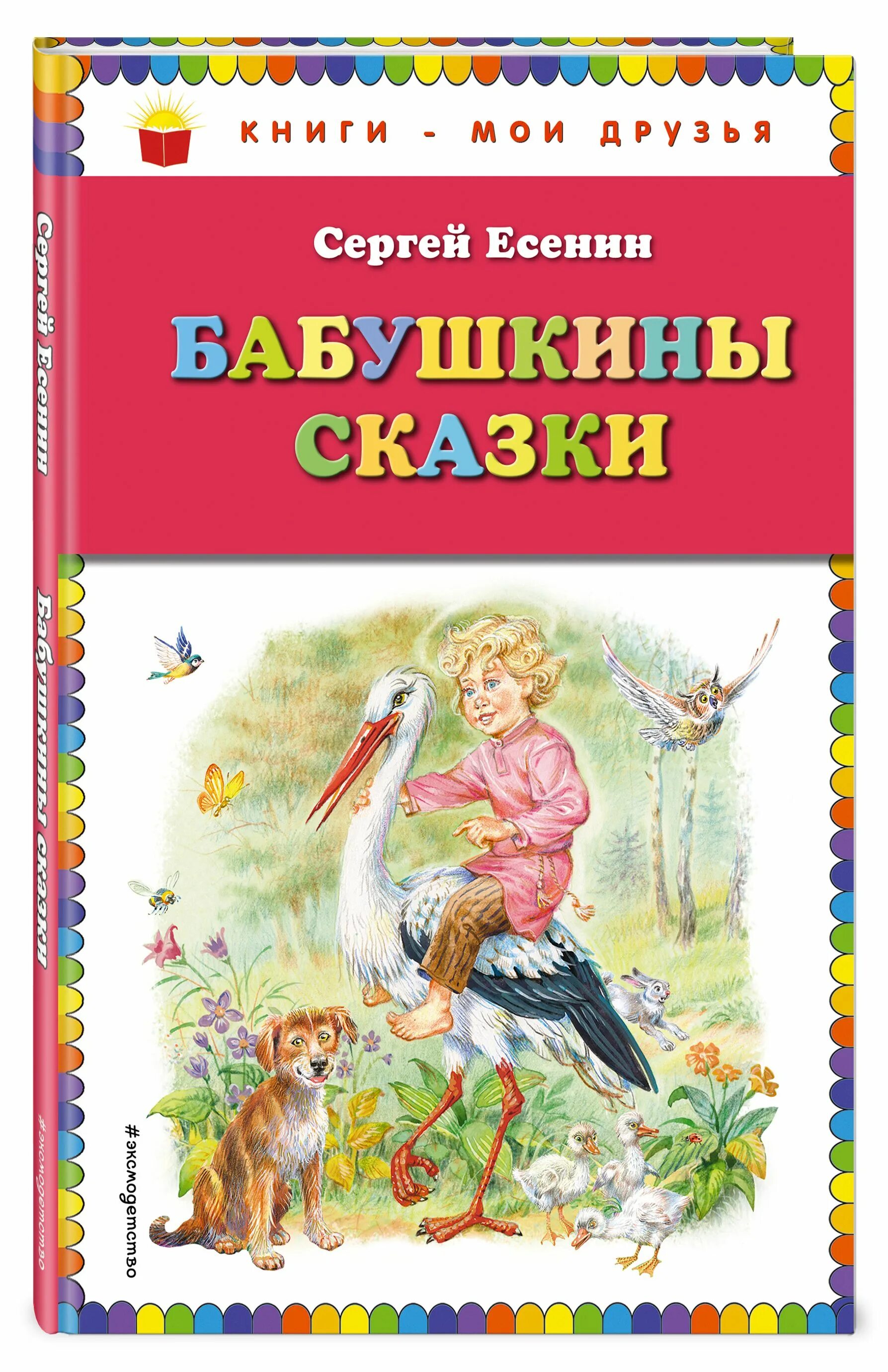 Есенин бабушкины сказки обложка. Книги Есенина для детей. «Бабушкины сказки» Весенин. Произведение есенина сказка