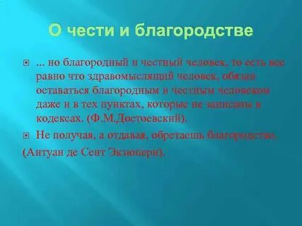 Оставаться благородный