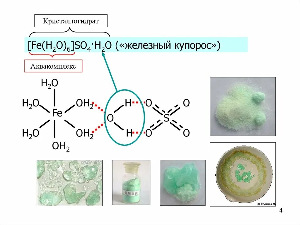 Структурная формула кристаллогидрата медного купороса. Строение кристаллогидратов. Соли кристаллогидраты примеры. Кристаллогидраты схемы. Кристаллогидрат сульфата меди ii