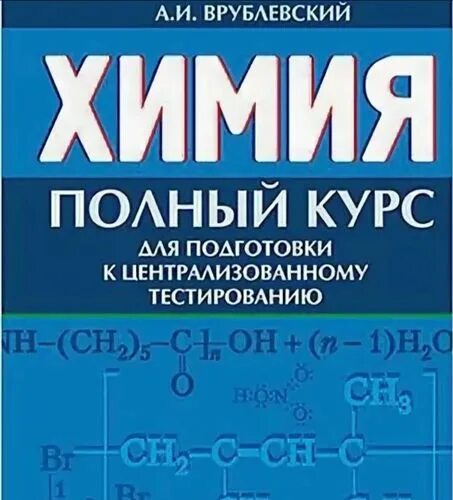 Сборник полный курс. Врублевский тренажер по химии. Химия полный курс Врублевский. Врублевский а.и. "химия". Врублевский химия пособие.