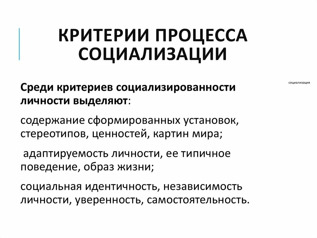 Критерии социализации человека. Критерии социализации человека. Критерии успешной социализации. Критерии социализации человека. Критерии успешной социализации.
