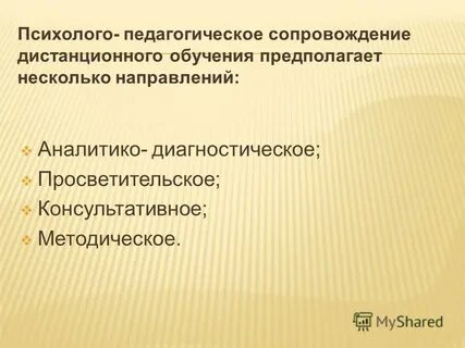 Формы психолого педагогического сопровождения