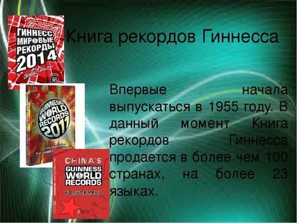 Песня книга рекордов гиннесса