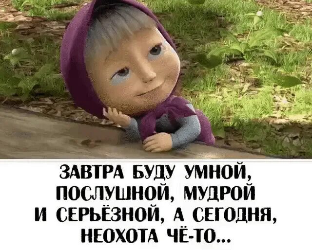 Стану послушной девочкой. Стану послушной девочкой. Надо слушаться старших. Послушная девушка прикол. Будь послушной девочкой картинки.