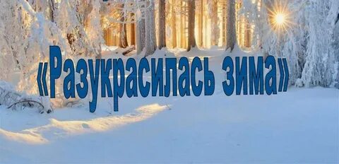 Разукрасилась зима