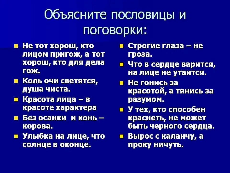 Пословицы о внешности. Пословицы о характере человека. Пословицы РОО характер. Пословицы о качествах человека. Пословицы народов о человеке