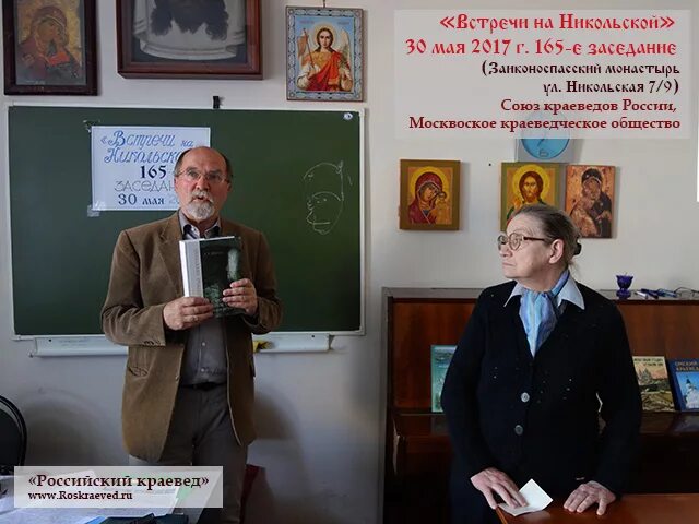 вестник союза краеведов россии. первые скворцовские чтения. вестник союза краеведов россии. московское археологическое общество фото. российский краевед.