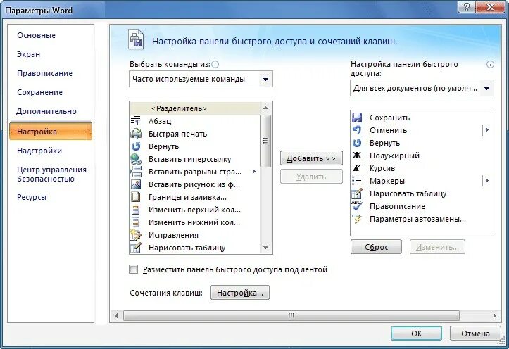 Параметры ворд. Панель быстрого доступа Word. Настройки параметров ворд. Сброс параметров в Ворде.