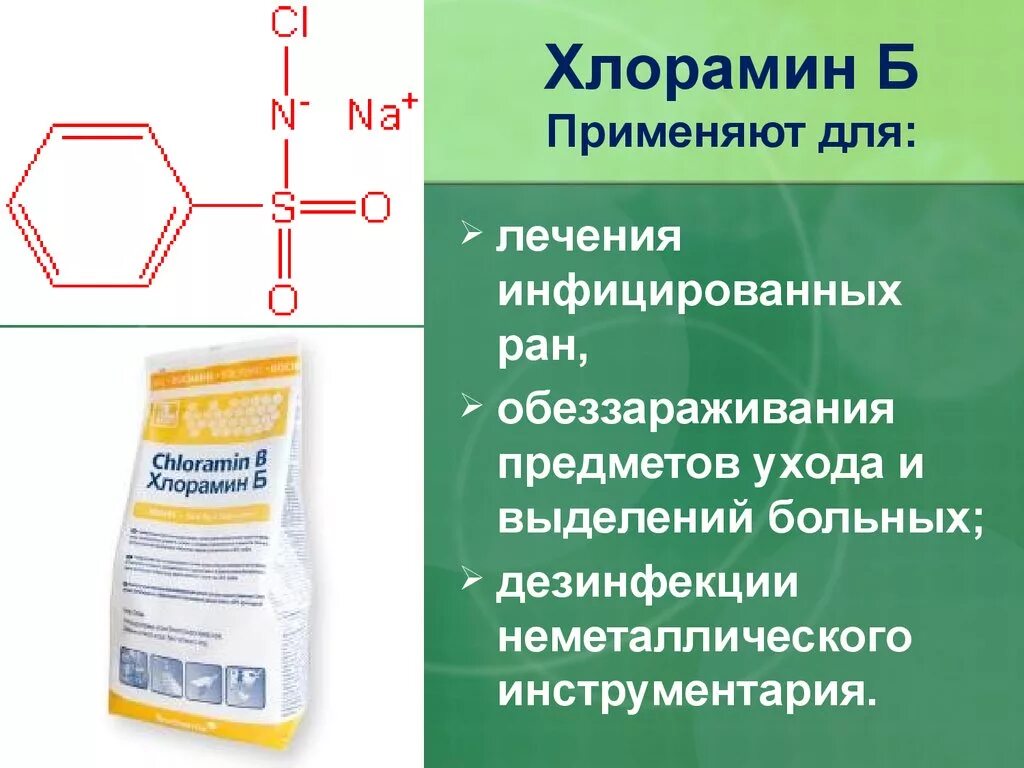 Хлорамин. Хлорамин б. Хлоромидин. Хлорамин б для дезинфекции.