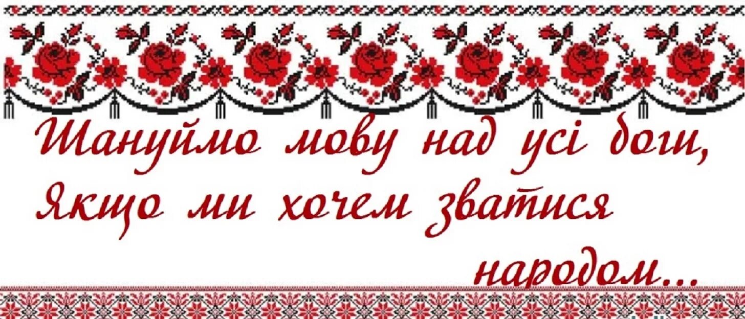 День рідної мови. До дня мови. Рідна мова. Розтяжка день рідної мови. Мова конкурс