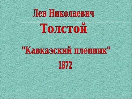 Кавказский пленник тема