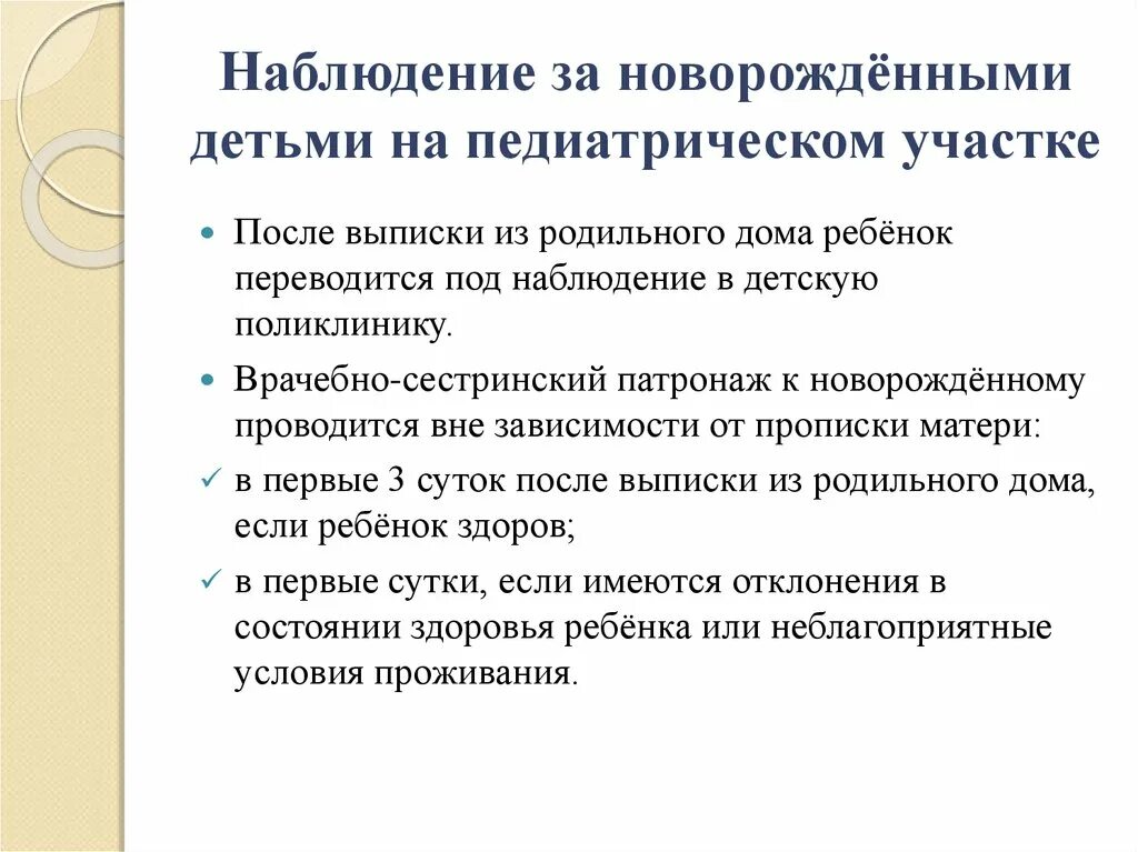 Наблюдать за малыш. План наблюдения за новорожденным ребенком в поликлинике. Наблюдение новорожденных на педиатрическом участке. Наблюдение за новорожденным ребенком в детской поликлинике. Организация медицинского наблюдения за новорожденным ребенком.